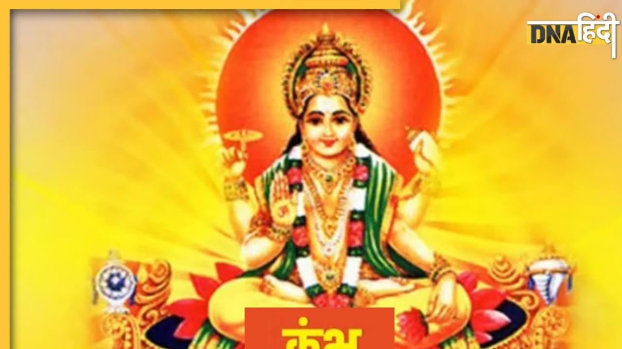 Kumbh Sankranti 2023: कुंभ संक्रांति आज, जानें शुभ मुहूर्त, पूजा विधि और दान का महत्व