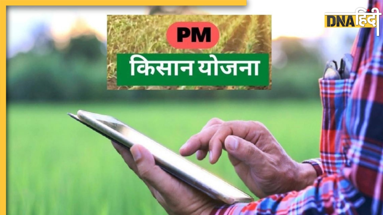PM Kisan Yojana: पीएम किसान योजना के लिए घर बैठे कैसे बदलें रिकॉर्ड में नाम? पढ़ें काम की टिप्स