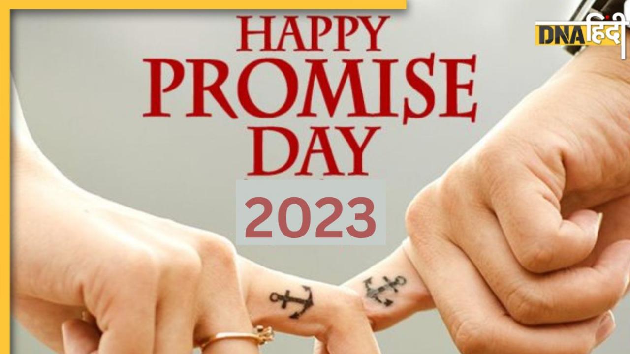 Promise Day Special: आज प्रॉमिस डे पर पार्टनर से करें ये खास वादा, रिश्ते में घुलेगी मिठास और संबंध होगा और मजबूत