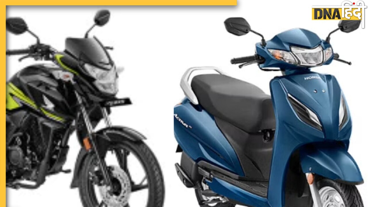 दमदार ऑफर! मात्र 3999 रुपये में घर ले आएं Honda के दमदार बाइक और स्कूटर्स, साथ में पाएं 5000 रुपये कैशबैक