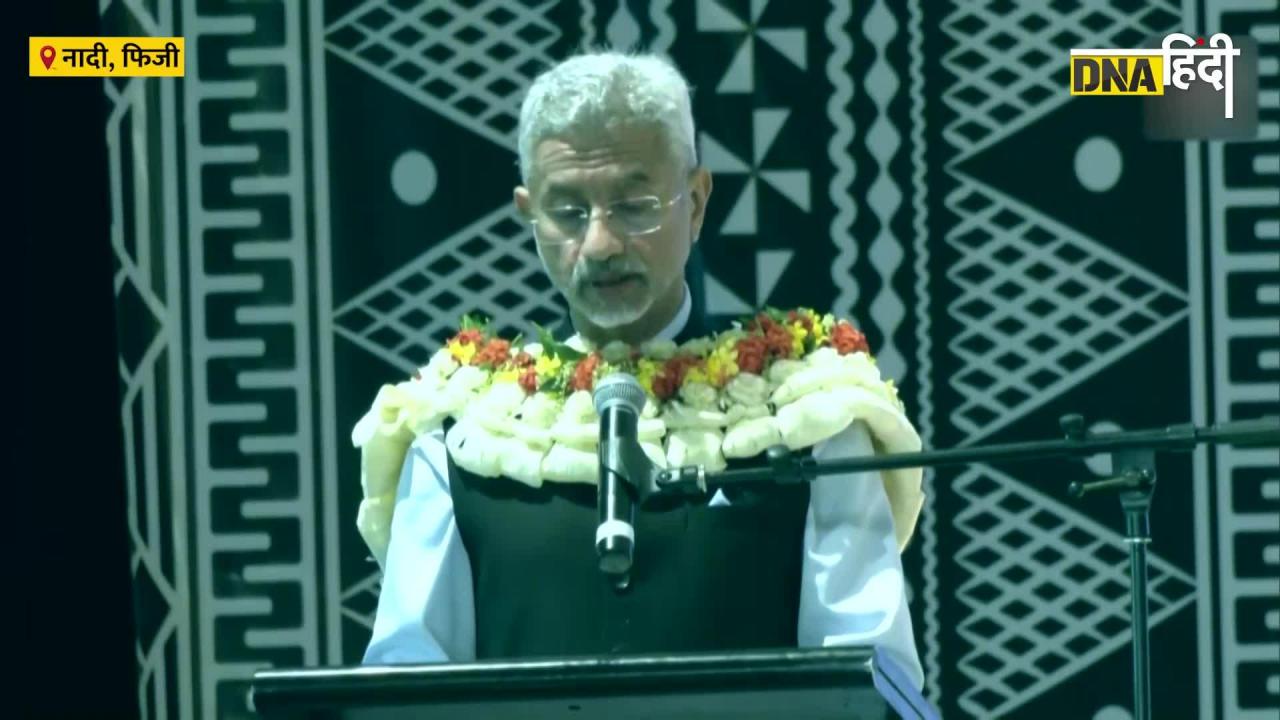 Video: World Hindi Conference: S Jaishankar ने किया शुभारंभ, खास मौके पर क्या बोले