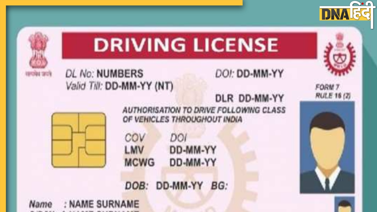 Driving License Rule: नया DL बनवाने के लिए 1 जून से बदल रहा नियम, अब नहीं करना होगा ये काम
