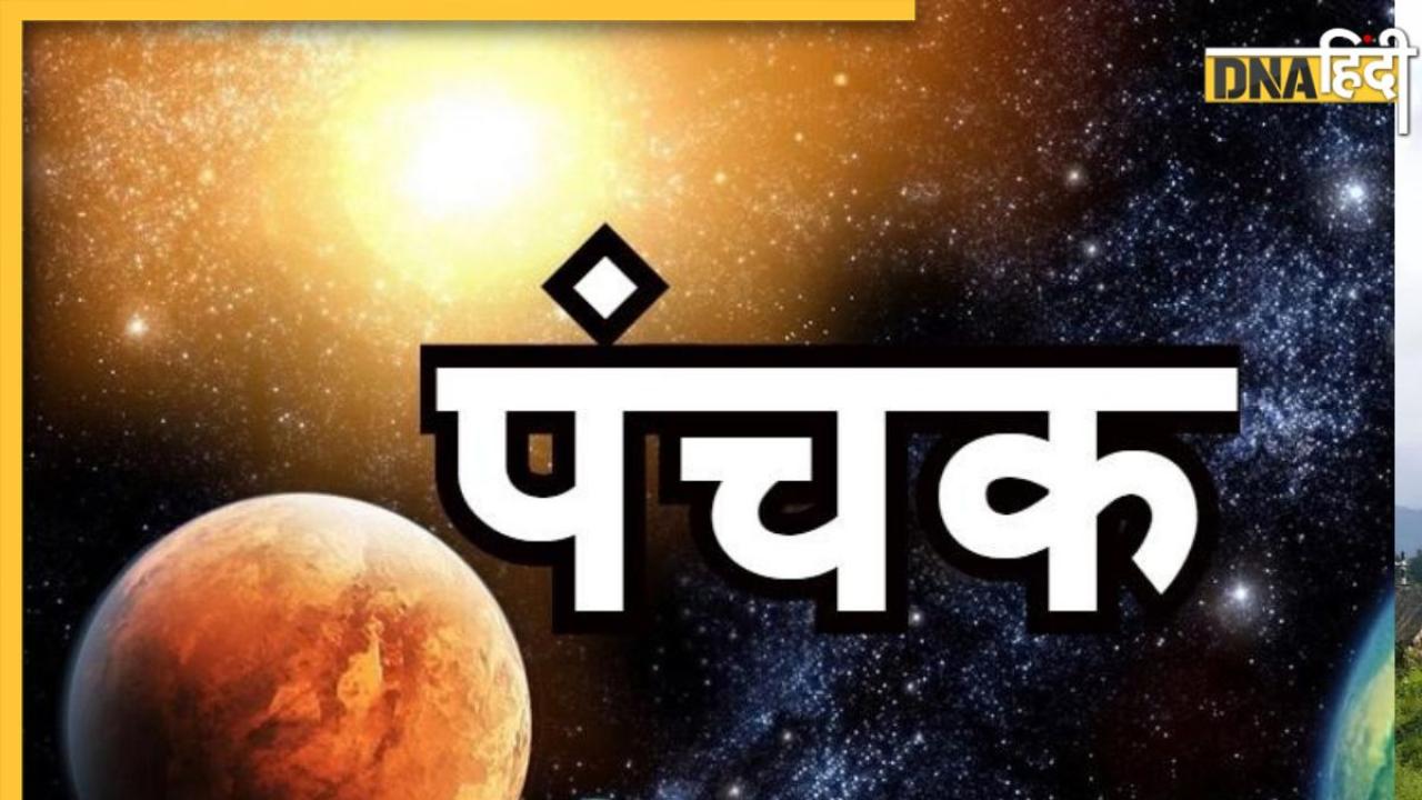 Panchak: आज से शुरु हो रहे हैं पंचक, अगले 5 दिन बिल्कुल भी न करें ये काम