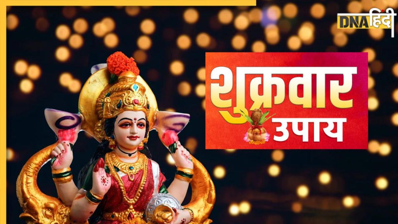 Shukravar ke Upay: शुक्रवार को करें ये खास उपाय, लक्ष्मी मां की कृपा से होगी धनवर्षा
