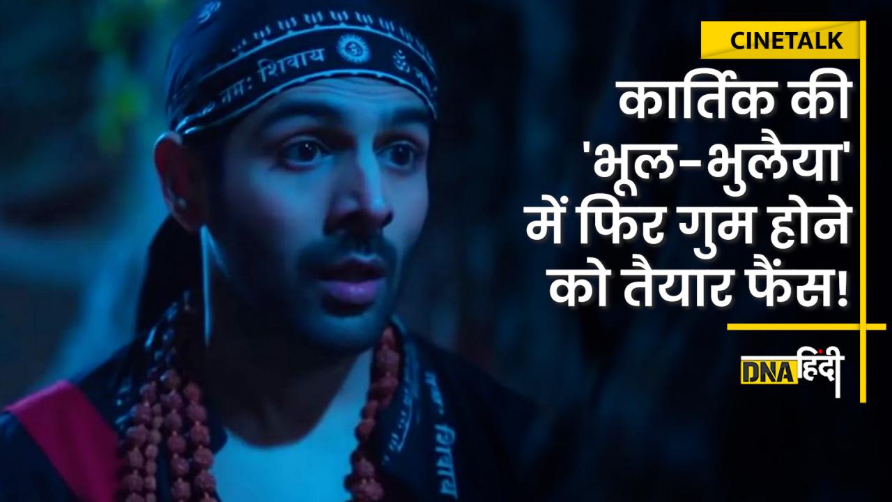 Video: कार्तिक की 'भूल-भुलैया' में फिर गुम होने को तैयार फैंस!