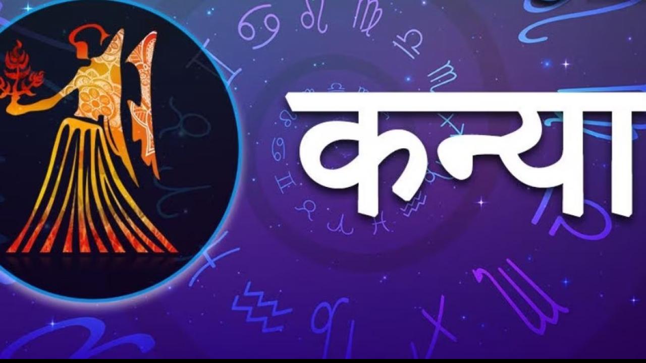 कन्या राशि (Virgo)