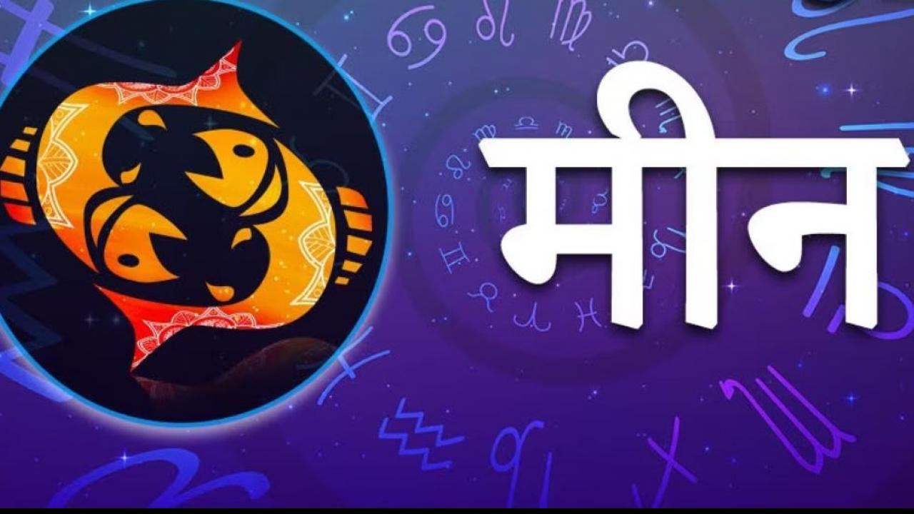 मीन राशि (Pisces)