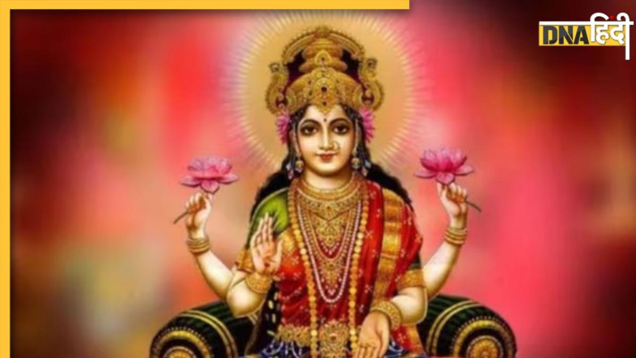 Friday Remedies: शुक्रवार को इन उपायों से मां लक्ष्मी को करें प्रसन्न, दूर होगी आर्थिक तंगी बनी रहेगी धन की देवी की कृपा