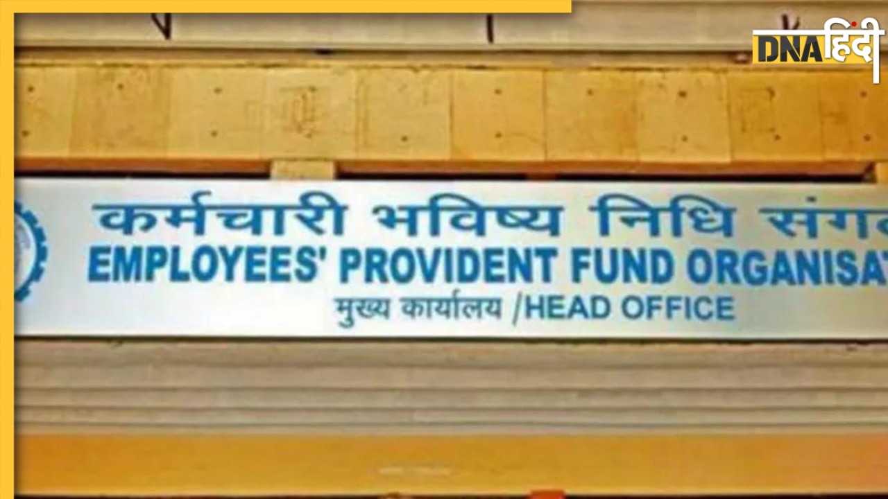 EPFO Interest Rate: PF खाताधारकों के लिए खुशखबरी, जानिए ब्याज दर में हुई कितनी बढ़ोतरी