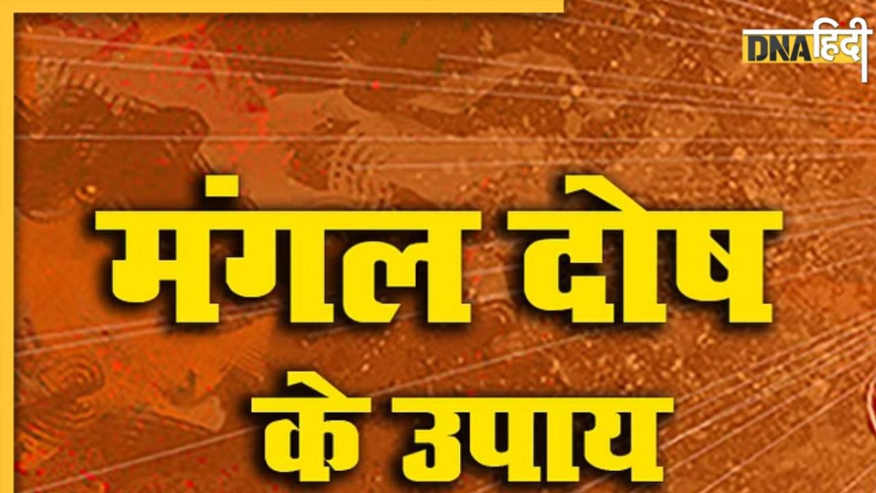 Mangal Dosh Rule: मांगलिक दोष है तो घबराएं नहीं, इन स्थितियों में नहीं लगता दोष