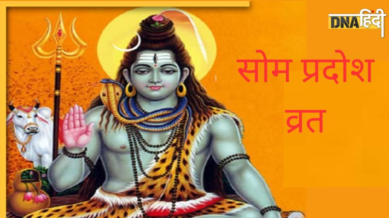 Som Pradosh Vrat 2023: आज है सोम प्रदोष व्रत, जान लें भोले बाबा को प्रसन्न करने की पूरी पूजा विधि और मंत्र