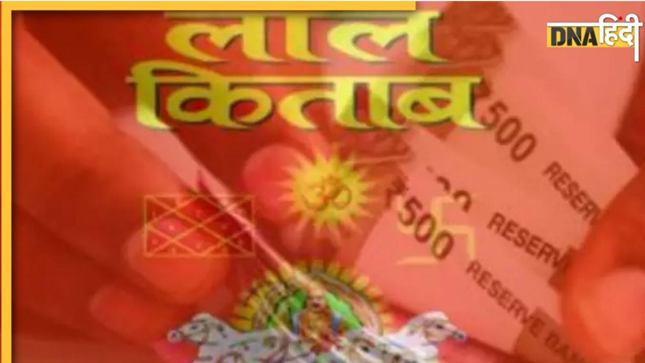 Lal Kitab ke Totke: हर कार्य में सफलता पाने के लिए आजमाएं ये अचूक टोटके, बन जाएंगे सारे बिगड़े काम
