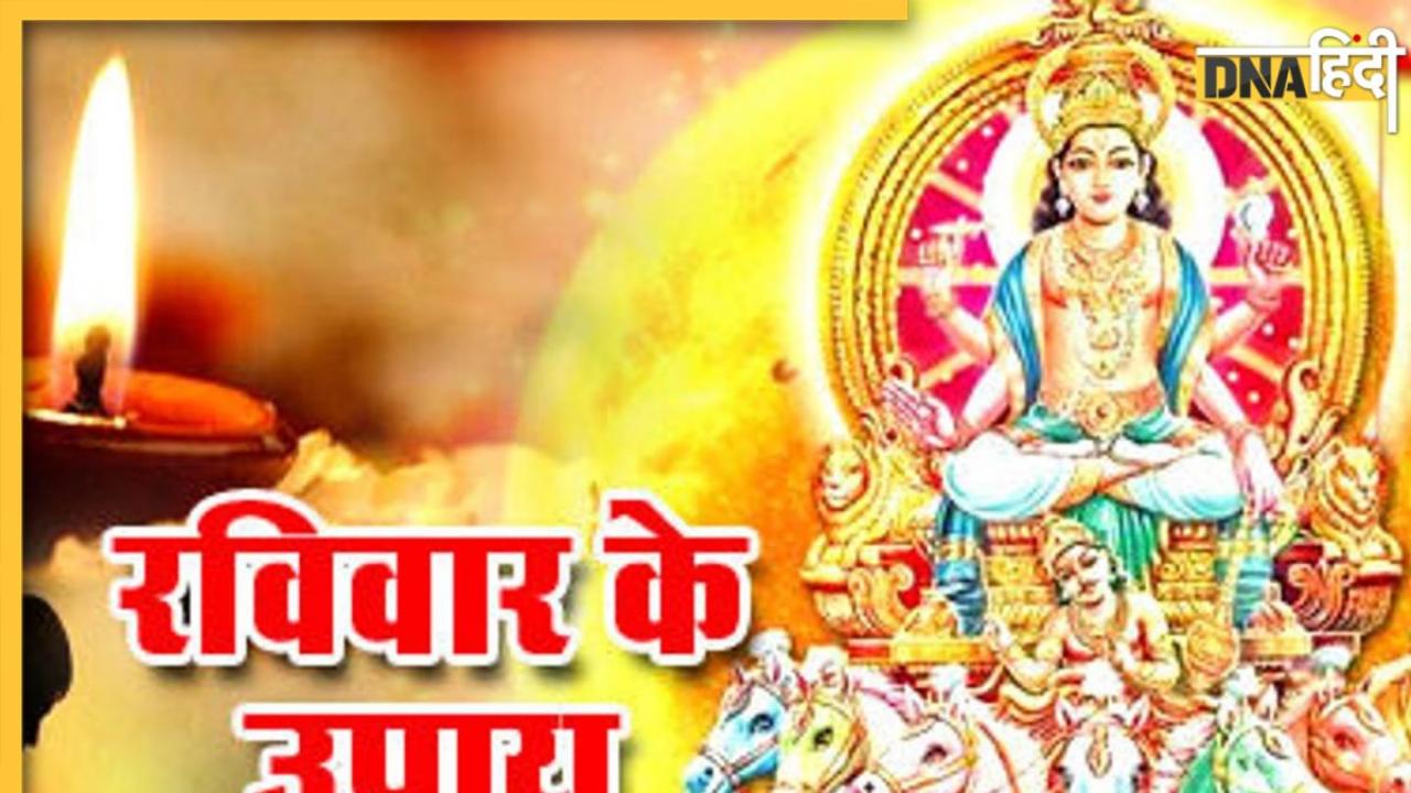 Ravivar Ke Upay: सूर्य देव के कमजोर होने से बिगड़ जाते हैं बनते काम, रविवार के दिन अचूक उपाय करने से दूर होगी समस्या