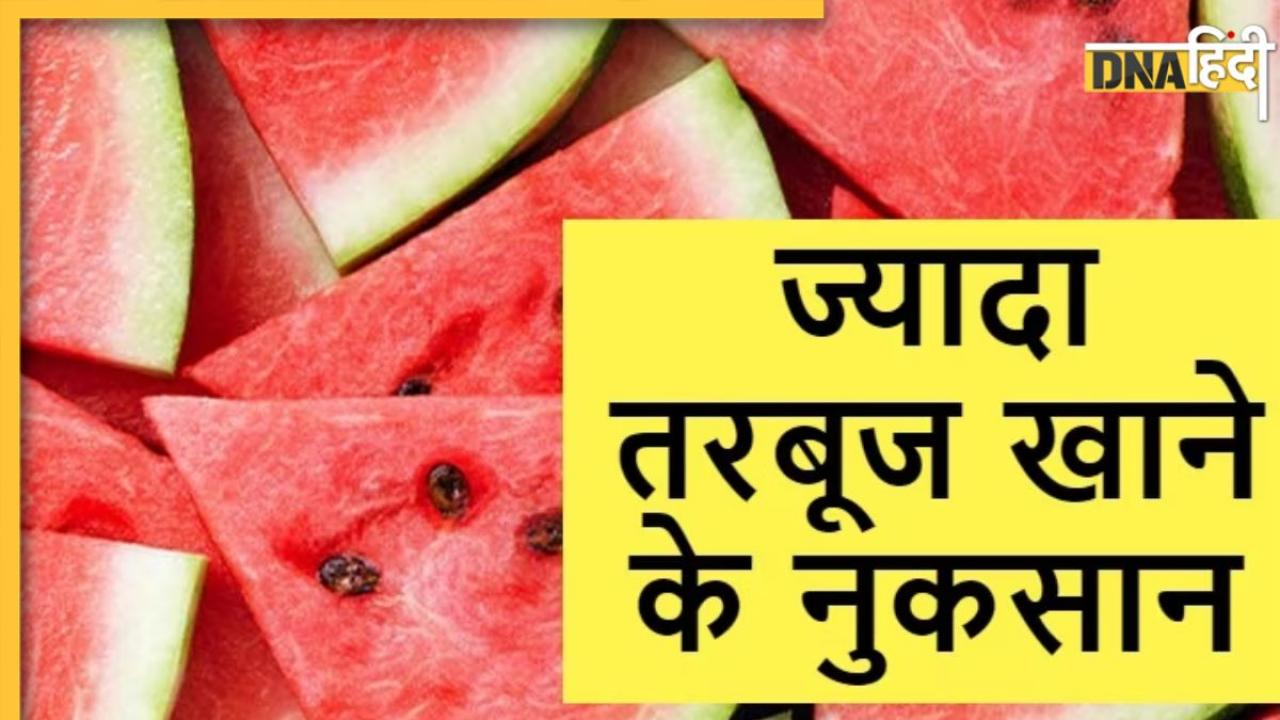 Watermelon Side Effects: ज्यादा तरबूज खाने से हो सकती हैं पेट-दिल से जुड़ी ये गंभीर बीमारियां, सेवन से पहले जान लें साइड इफेक्ट्स  