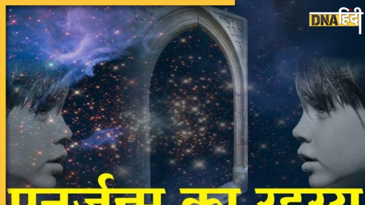 Punarjanam: आखिर क्यों व्यक्ति भूल जाता है अपना पिछला जन्म, पुरानी याददाश्त रहने पर होते हैं कई नुकसान