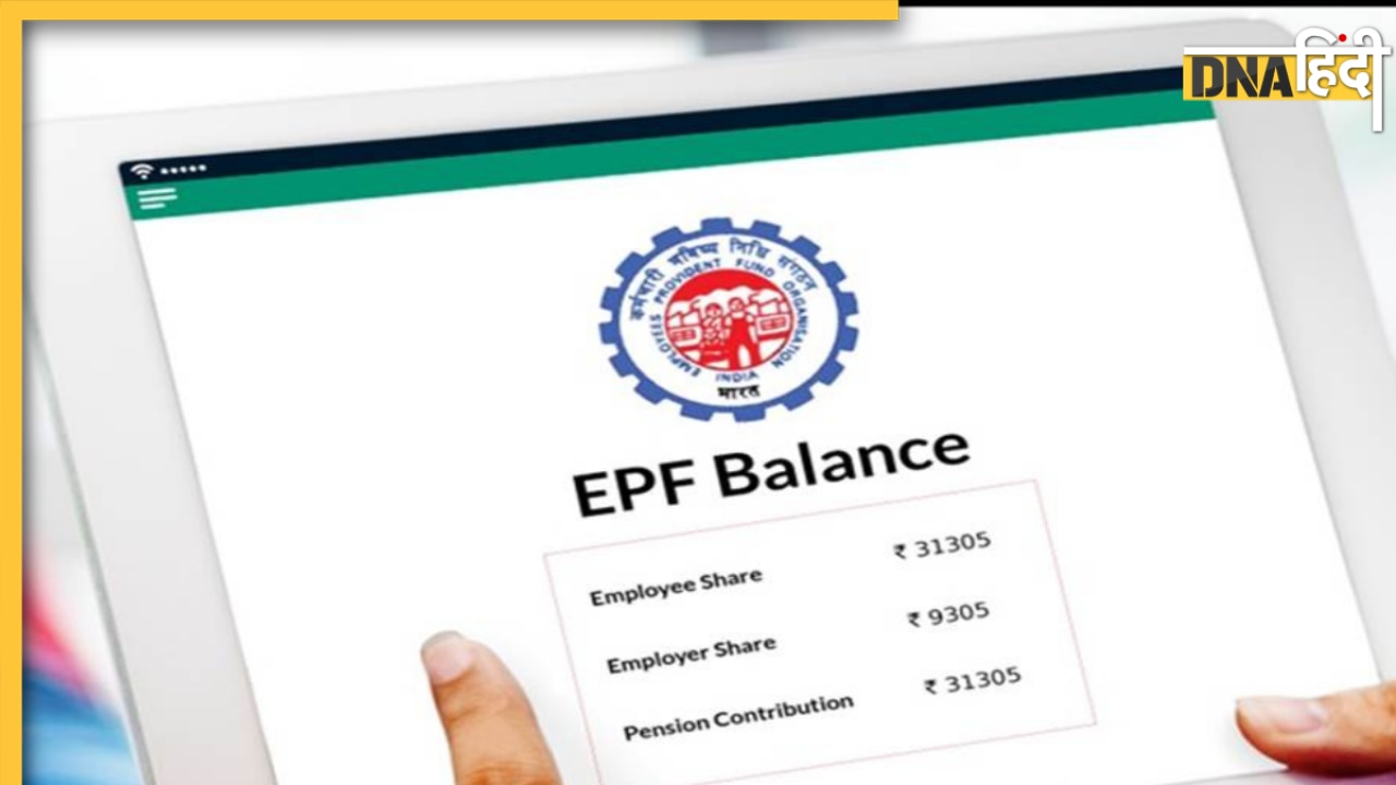 Provident Fund: क्या ईपीएफओ ने पीएफ खातों जमा कर दिए हैं 8.15% ब्याज, जानें कैसे ऑनलाइन जांचें