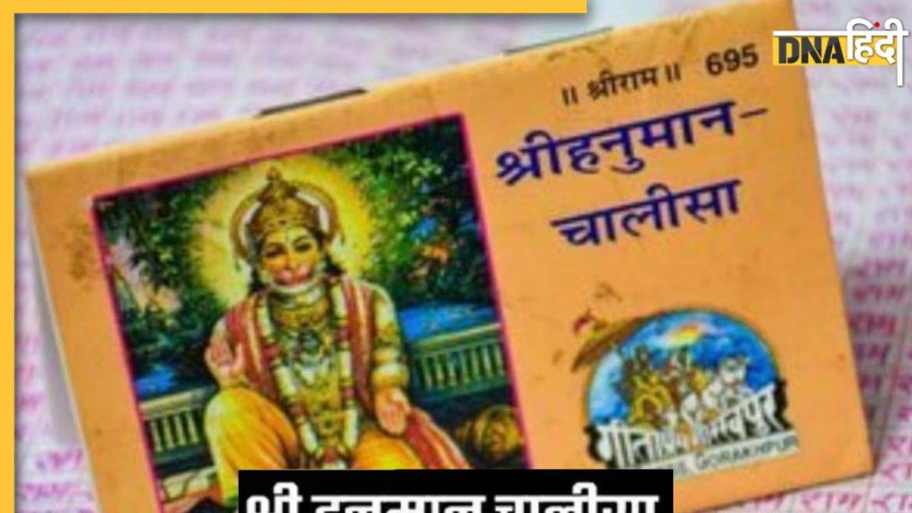 Hanuman Chalisa Rules: हनुमान चालीसा के पाठ के दौरान न करें ये गलतियां, फायदे की जगह हो सकता है नुकसान