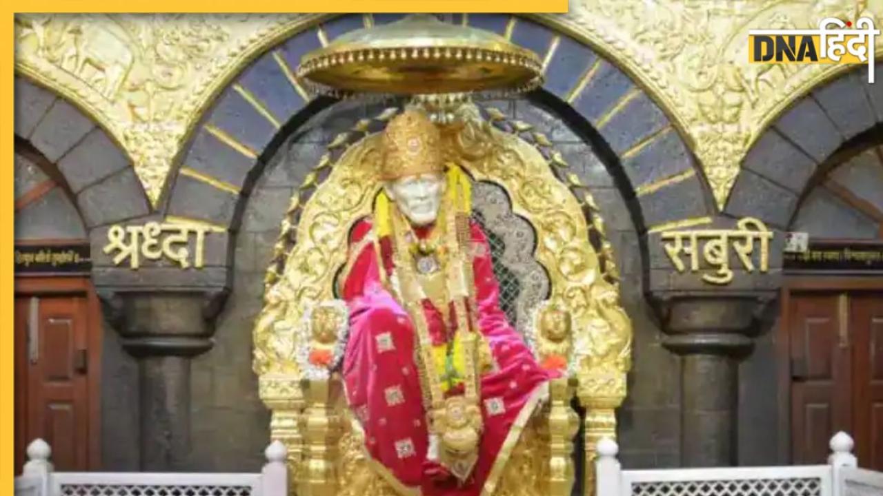 Shirdi Sai Baba: जल्द हटेगी शिरडी के साईं मंदिर में हार-फूल और प्रसाद ले जाने पर लगी रोक, भक्तों को मिलेगा चढ़ावा चढ़ाने का अवसर 