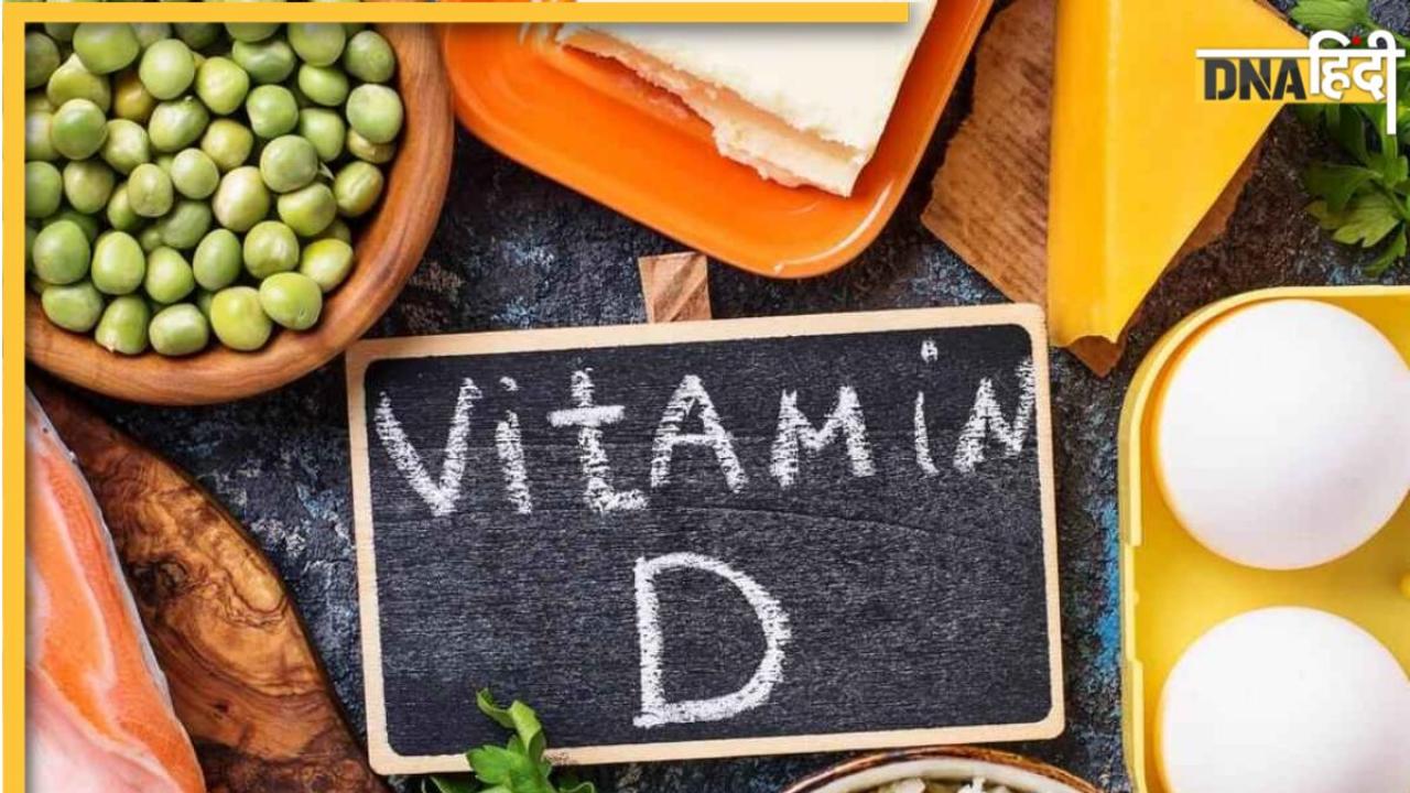 Vitamin D3 Rich Foods: विटामिन डी3 की कमी से होती है थकान और कमजोरी, इन 4 चीजों का सेवन करते ही दुरुस्त हो जाएगी सेहत
