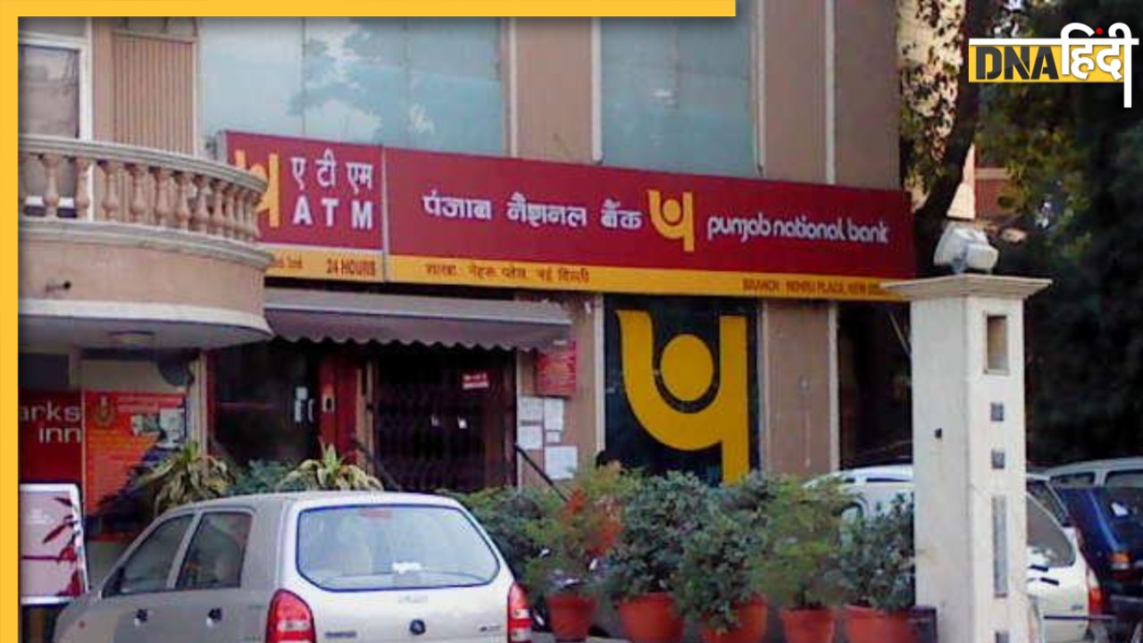 Punjab National Bank ने ग्राहकों को अलर्ट किया जारी, कहा किसी भी लिंक पर ना करें क्लिक