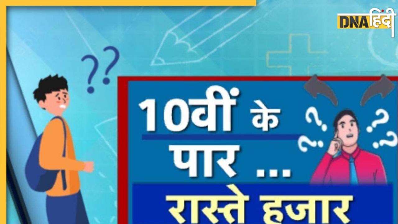 Board Exam के बाद चाहिए सफल करियर तो इन बातों का रखें ध्यान, कामयाबी चूमेगी कदम, नहीं रहेगी कोई टेंशन