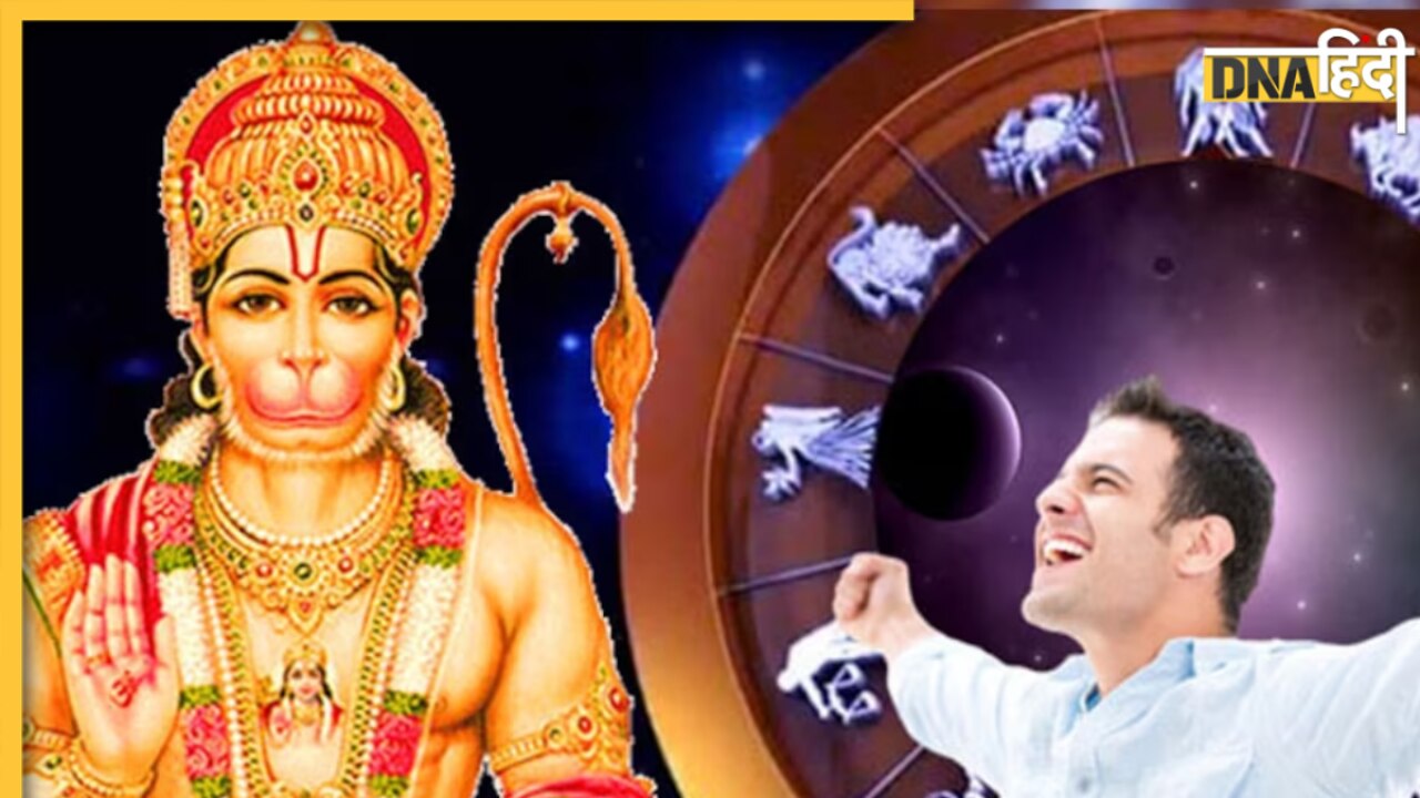 Lucky Zodiac Signs: इन 4 राशियों पर बजरंगबली हमेशा रहते हैं मेहरबान, नहीं आती जीवन में किसी तरह की बाधा, हर लेते हैं सारे संकट