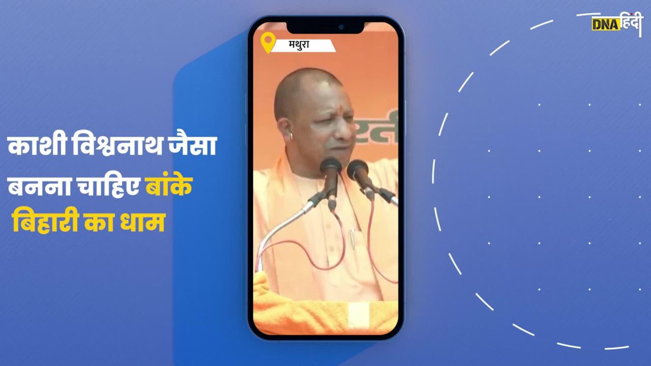 Video: Mathura पहुंचे cmyogi ने किया वादा, काशी विश्वनाथ जैसा बनेगा बांके बिहारी धाम