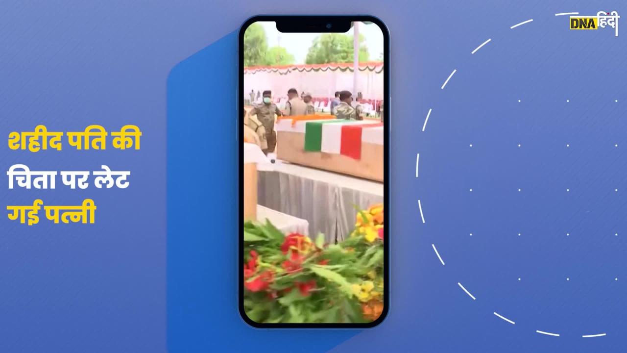 Video: शहीद DRG जवान Lakhmu Markam की चिता पर लेटी पत्नी