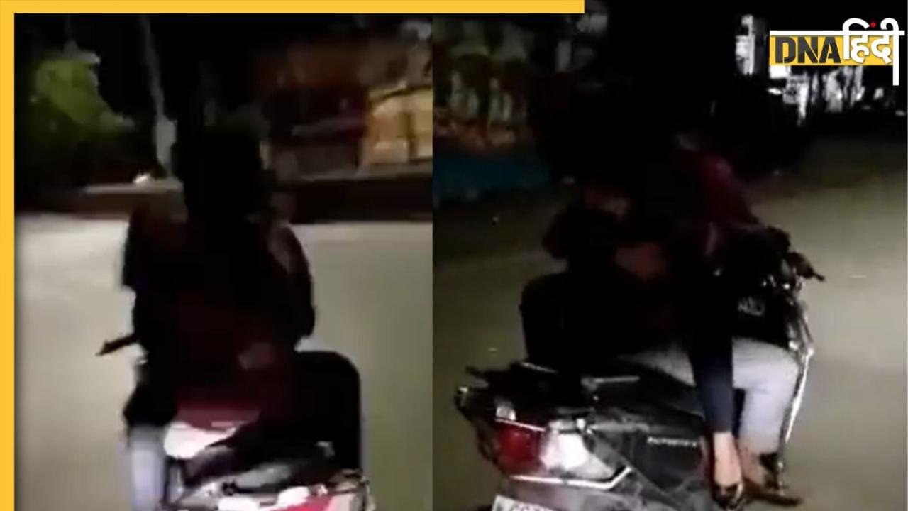 Couple Kiss Viral Video: फिर लौटी 'रोमांस' वाली स्कूटी, अब यहां दिखी बॉयफ्रेंड से लिपटकर Kiss करती गर्लफ्रेंड