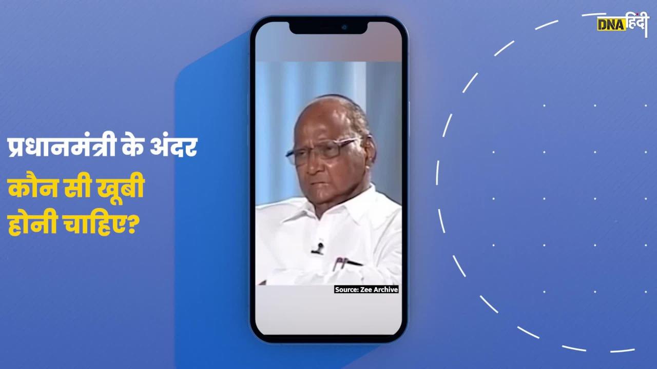 Video- NCP के पूर्व अध्यक्ष Sharad Pawar का पुराना इंटरव्यू, बताया था PM में होनी चाहिए क्या खूबी