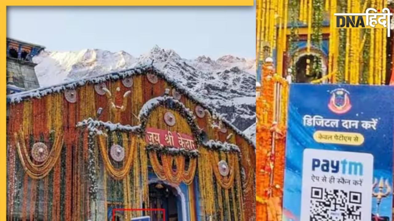 Badrinath Kedarnath धाम में Paytm QR Code से डिजिटल दान को लेकर हुआ हंगामा, मंदिर समिति की ओर से बयान जारी कर दी गई सफाई