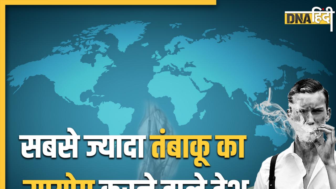 Tobacco consumption by country: इंडिया नहीं इंडोनेशिया और बाकी इन देशों में होता है तंबाकू का सबसे ज्यादा सेवन