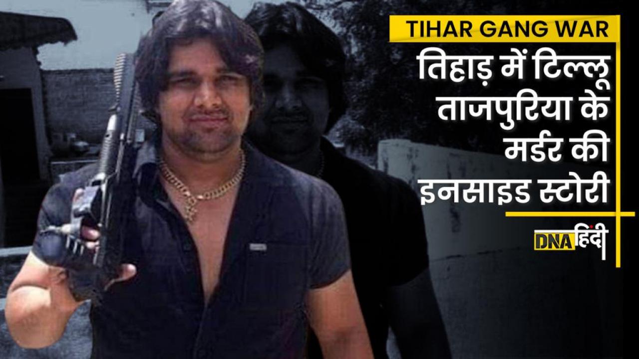 Video- Tillu Tajpuria Murder: तिहाड़ जेल में गैंगवॉर, Gogi Gang ने ली टिल्लू ताजपुरिया की जान