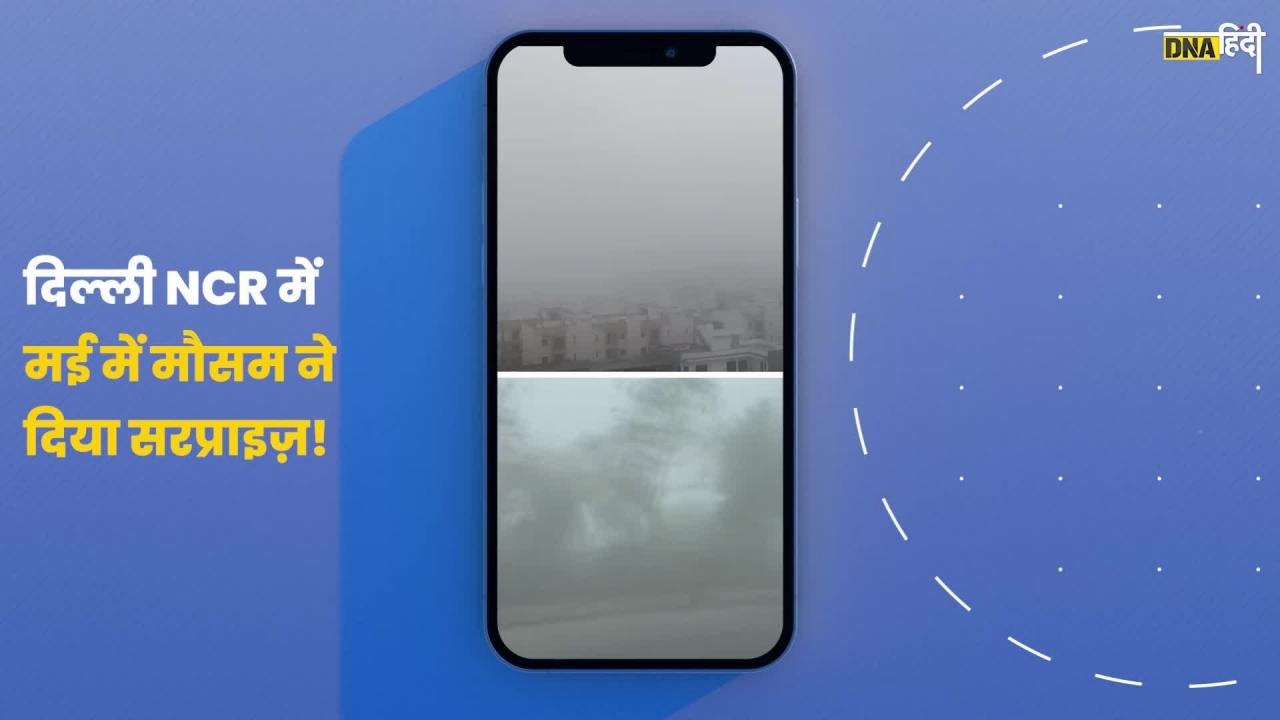 Video: दिल्ली एनसीआर के मौसम ने दिया सरप्राइज़, मई में Fog कैसे चल रहा है?