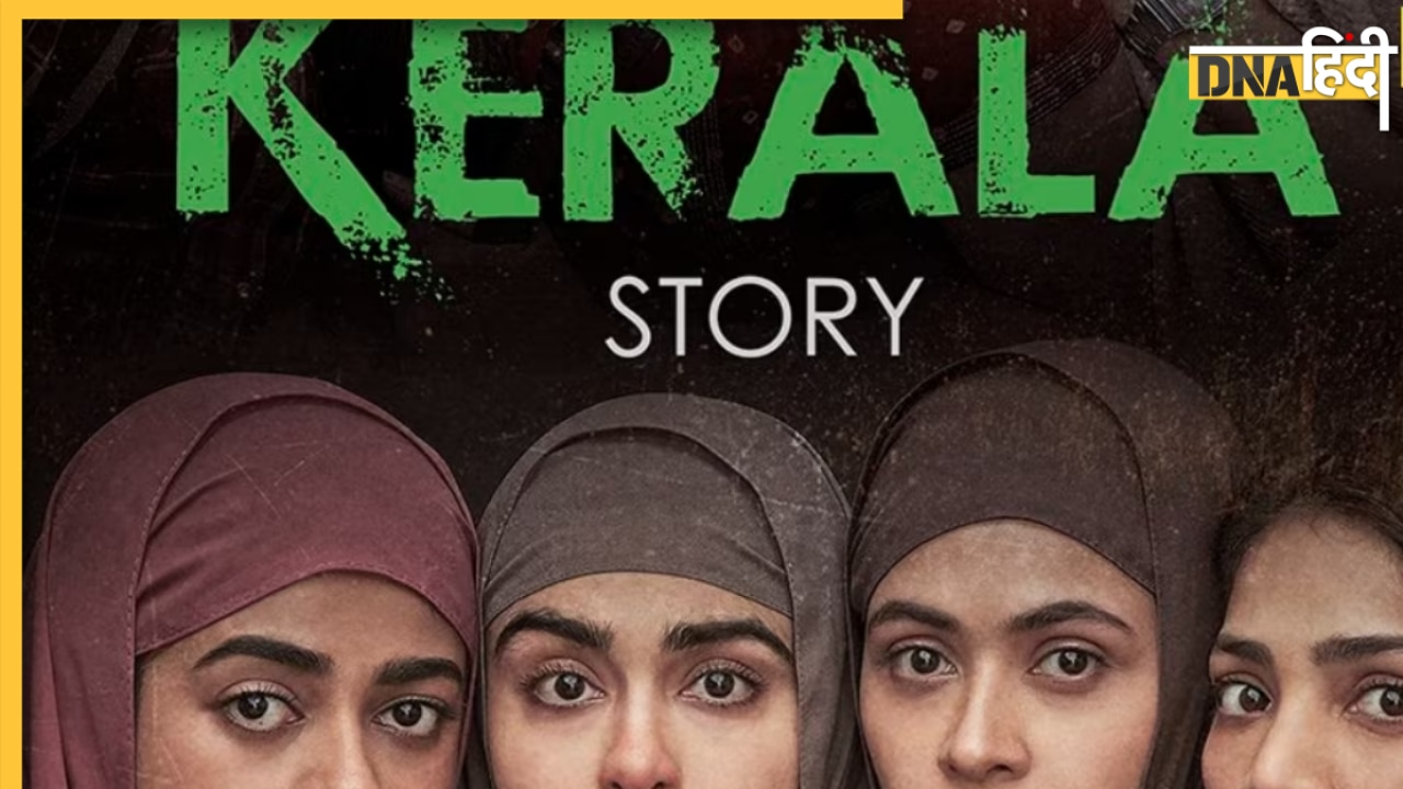 The Kerala Story Twitter Review: फिल्म को मिला लोगों का सपोर्ट, देखने वालों ने कर डाली जमकर तारीफ 