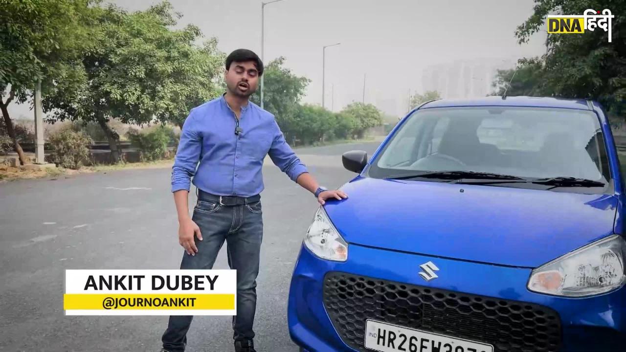 Video- Maruti Alto K10 Review: माइलेज और परफॉर्मेंस ने किया कमाल फिर भी हुए निराश, देखें Long Term Review