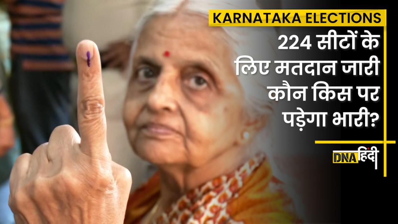 Video: कर्नाटक विधानसभा के लिए मतदान जारी, जनता करेगी राज्य की किस्मत का फैसला