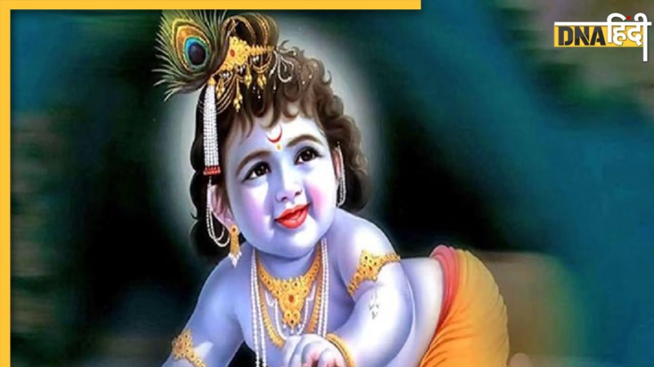 Masik Janmashtami 2023: आज हैं मासिक कृष्ण जन्माष्टमी, बाल गोपाल की पूजा से संतान प्राप्ति की इच्छा होगी पूरी, जानें शुभ मुहूर्त व पूजा विधि