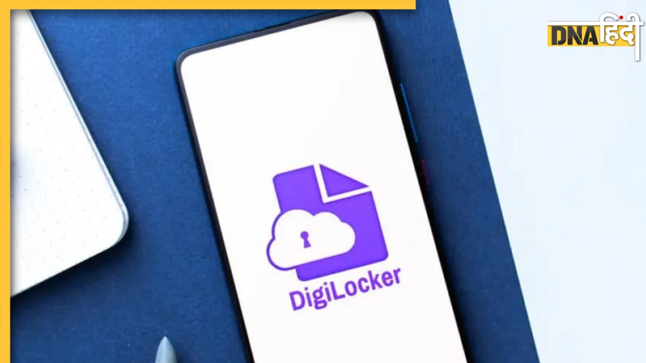 DigiLocker: गजब का डिजिटल प्लेटफार्म! आधार कार्ड से लेकर PAN Card ऐसे करें सेव