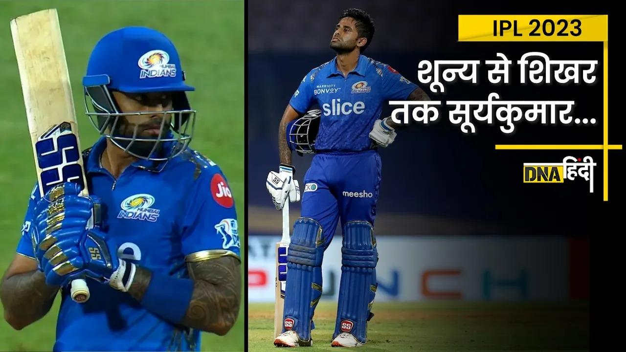 Video- IPL 2023: Suryakumar Yadav की RCB के खिलाफ यादगार पारी में टूटा ऐसा रिकॉर्ड, Tendulkar को भी पछाड़ा