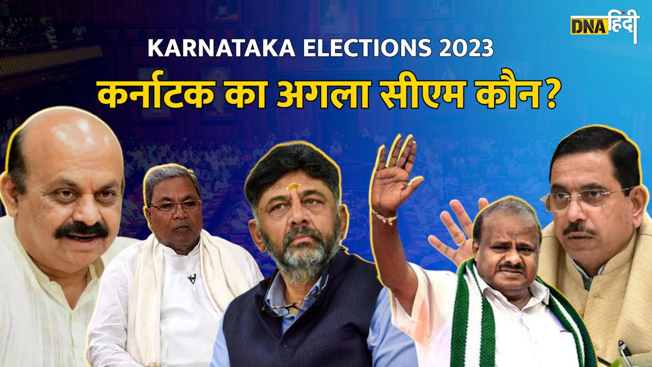Video: कर्नाटक विधानसभा चुनाव के नतीजों का इंतजार, CM की दौड़ में 5 बड़े चेहरे