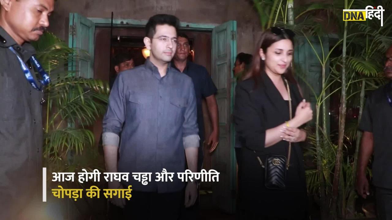 Video- Raghav Parineeti Engagement : राघव चड्ढा और परिणीति चोपड़ा की सगाई से पहले सजा Delhi का कपूरथला घर