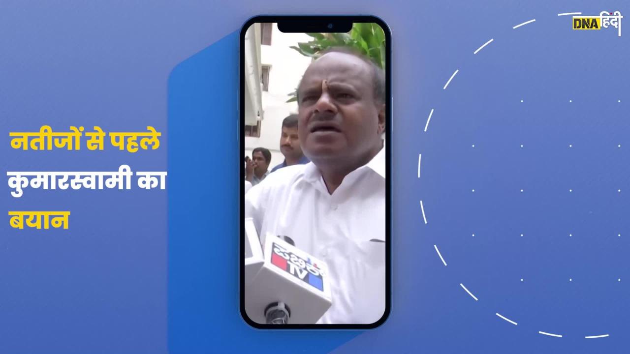 Video- कर्नाटक विधानसभा नतीजों से पहले JDS नेता HD Kumaraswamy का बयान