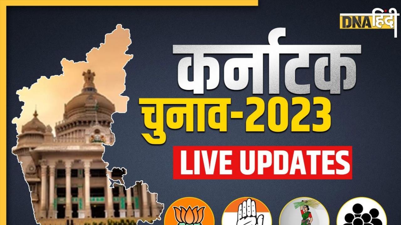 Karnataka Election Results LIVE: कांग्रेस ने फिर पार किया 130 आंकड़ा, 65 पर सिमटी BJP, देखें लाइव अपडेट्स