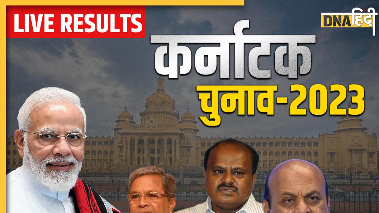 Karnataka Election Result 2023: कर्नाटक में कांग्रेस को प्रचंड बहुमत, BJP का सूपड़ा साफ, राहुल गांधी बोले- नफरत की दुकान बंद