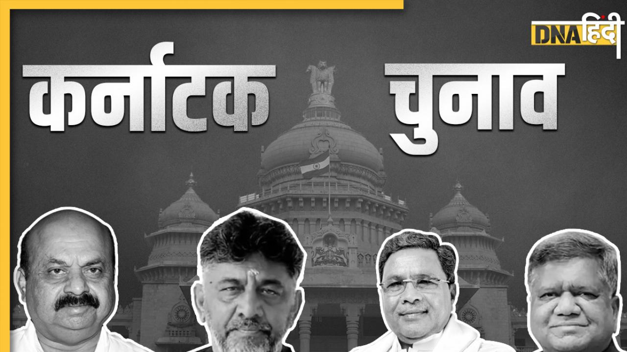 Karnataka Assembly Election Result 2023: कर्नाटक में BJP का हर दांव हुआ फेल, कांग्रेस को 136 सीटों पर मिली प्रचंड जीत