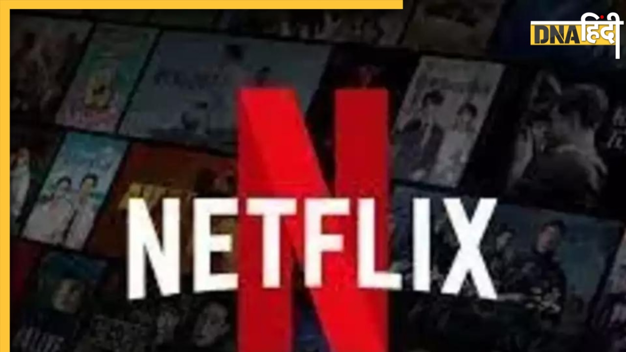 Netflix का पासवर्ड शेयर करने वालों पर गिरी गाज, अब 'भलाई' करने से पहले दो बार सोचेंगे लोग