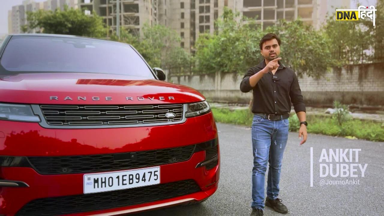 Video- Range Rover Sport Review: लेटेस्ट टेक्नोलॉजी और लग्जरी फीचर्स के साथ कैसी परफॉर्मेंस, जानें सबकुछ