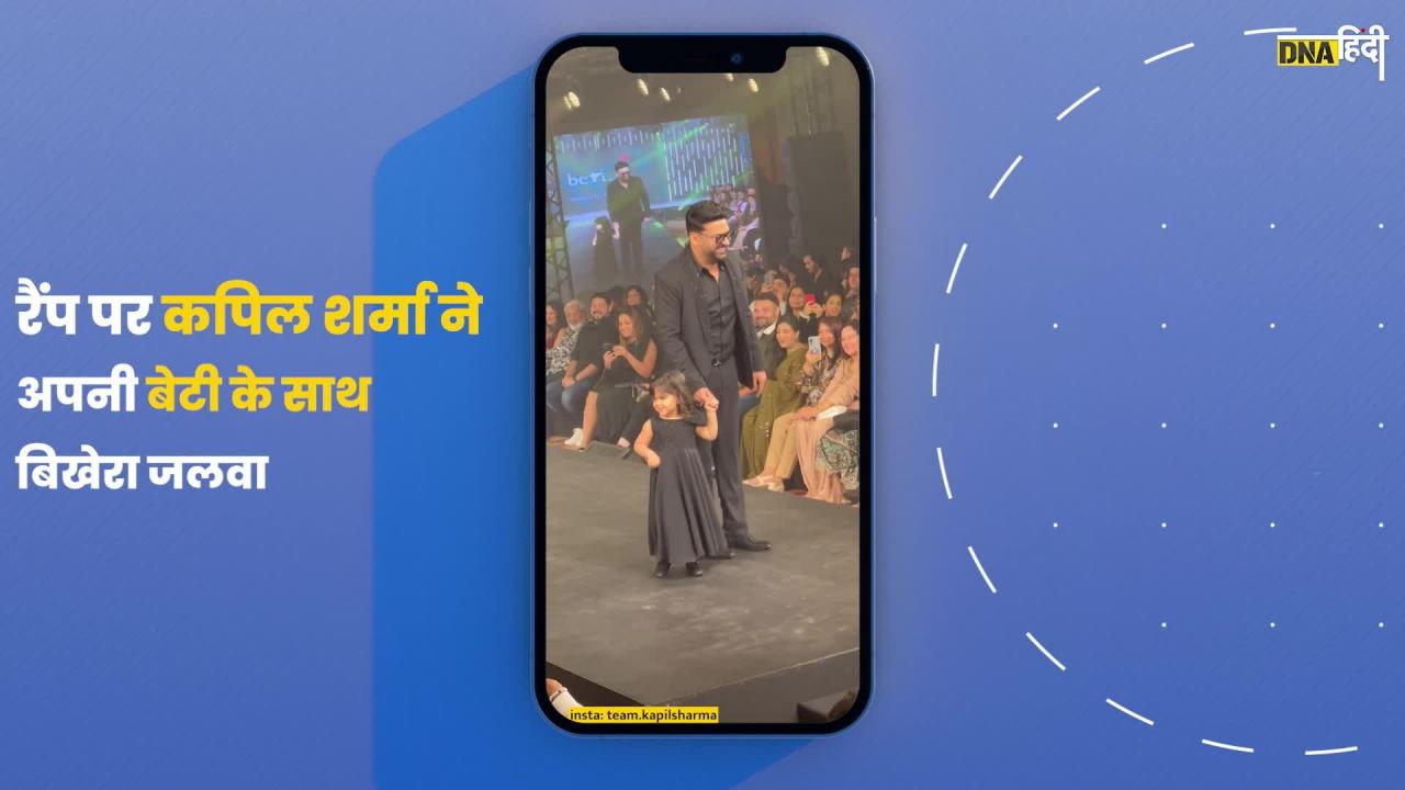 Video: Kapil Sharma और उनकी बेटी अनायरा का Ramp Walk देखा क्या?