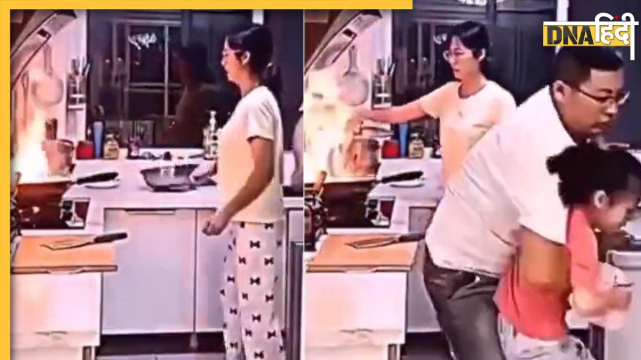 किचन में लगी आग तो बच्ची को तुरंत उठाकर भागा पिता, देखें फिर पत्नी ने क्यों निकाली चप्पल, देखें Funny Video